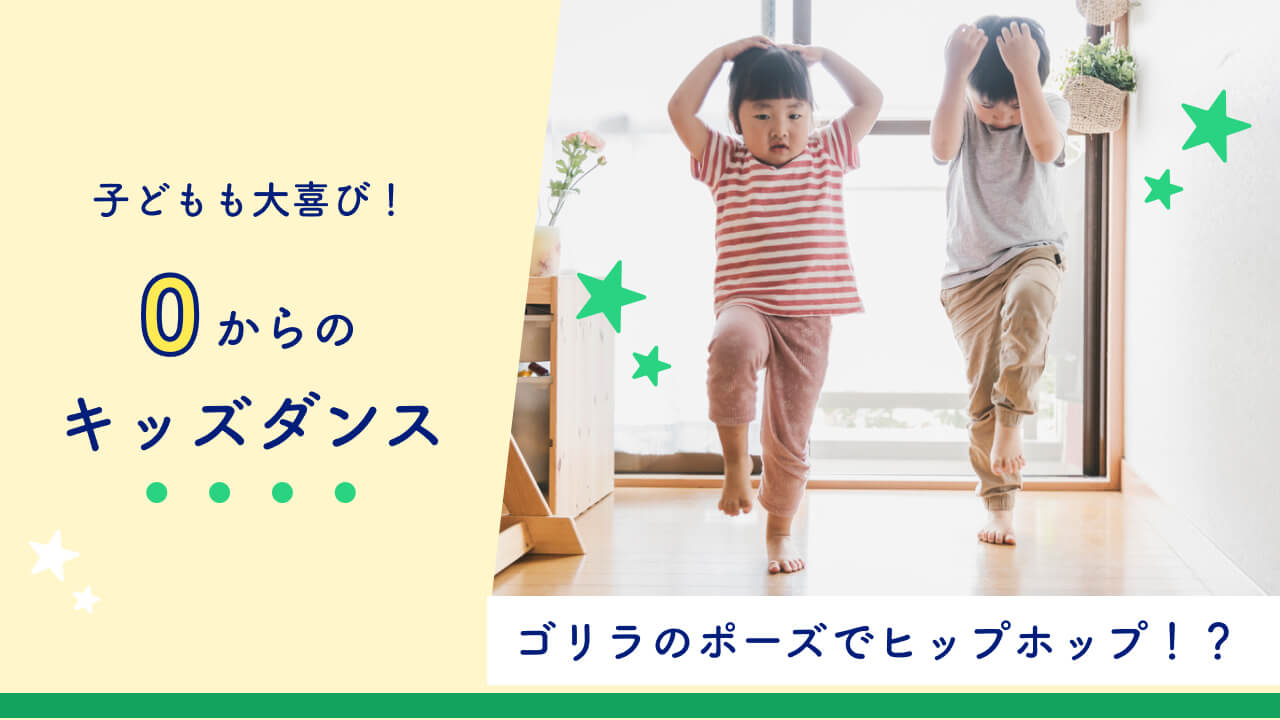 ”0からの☆やさしいHIP-HOPキッズダンス”をオンラインで体験！
